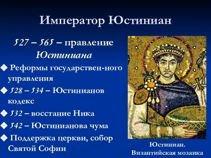 Император Юстиниан Реформы государствен-ного управления 528 – 534 – Юстинианов кодекс 532