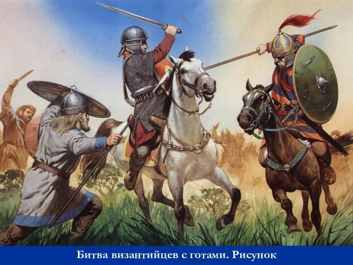 Битва византийцев с готами. Рисунок