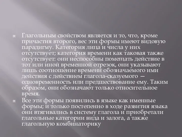 Глагольным свойством является и то, что, кроме причастия второго, вес эти формы