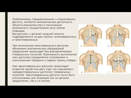 Требованиями, предъявляемыми к оперативному доступу, являются анатомическая доступность объекта вмешательства и техническая