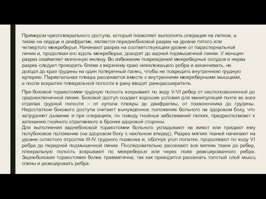 Примером чресплеврального доступа, который позволяет выполнять операции на легком, а также на