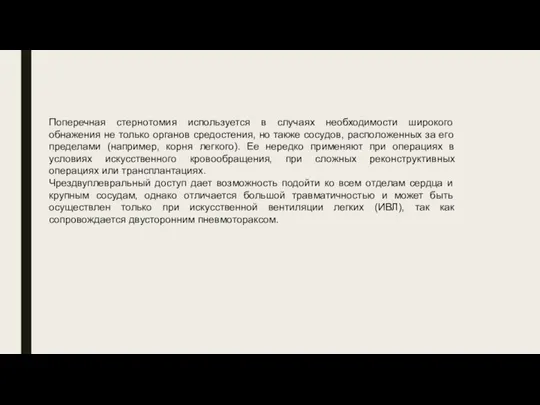 Поперечная стернотомия используется в случаях необходимости широкого обнажения не только органов средостения,