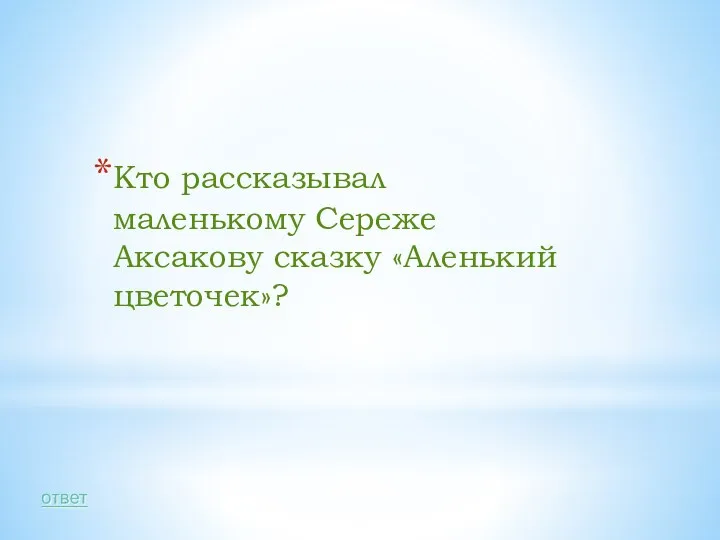 Кто рассказывал маленькому Сереже Аксакову сказку «Аленький цветочек»?