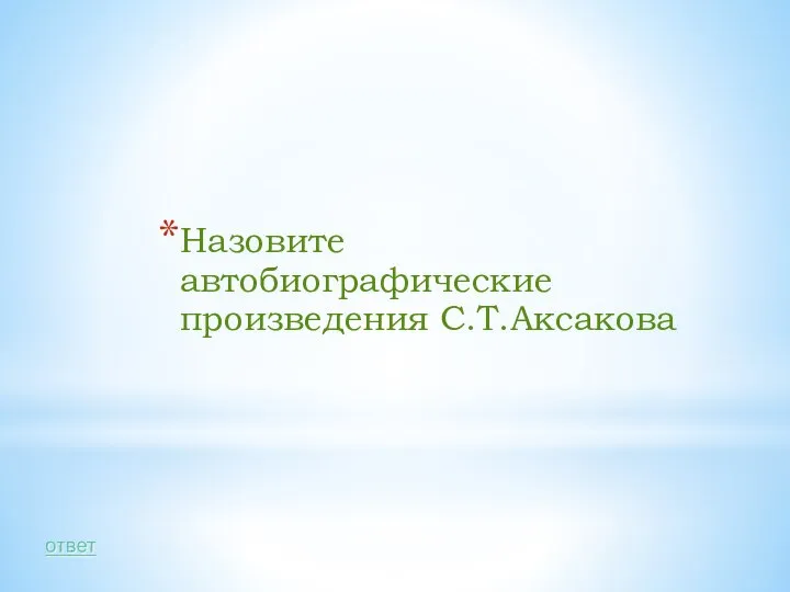 Назовите автобиографические произведения С.Т.Аксакова