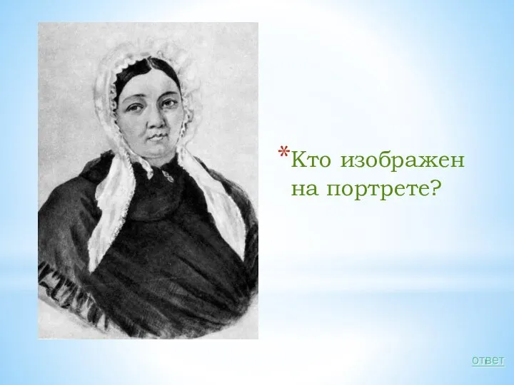 Кто изображен на портрете?