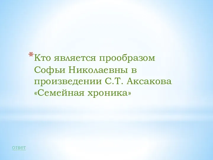 Кто является прообразом Софьи Николаевны в произведении С.Т. Аксакова «Семейная хроника»