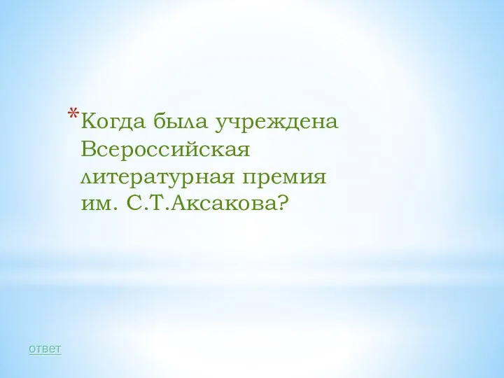 Когда была учреждена Всероссийская литературная премия им. С.Т.Аксакова?