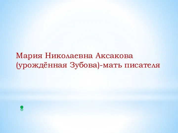 Мария Николаевна Аксакова (урождённая Зубова)-мать писателя