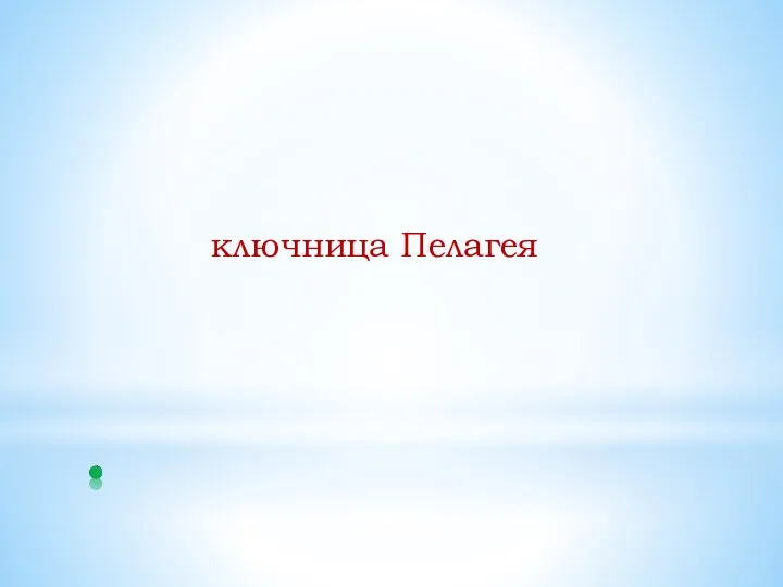 ключница Пелагея