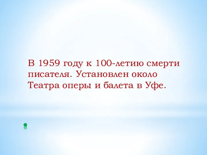 В 1959 году к 100-летию смерти писателя. Установлен около Театра оперы и балета в Уфе.