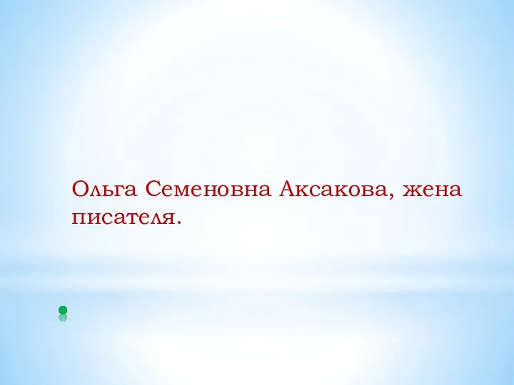 Ольга Семеновна Аксакова, жена писателя.