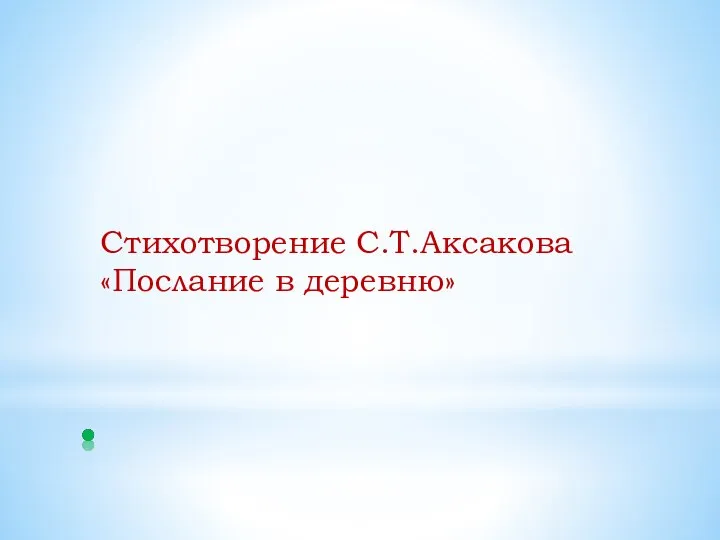 Стихотворение С.Т.Аксакова «Послание в деревню»