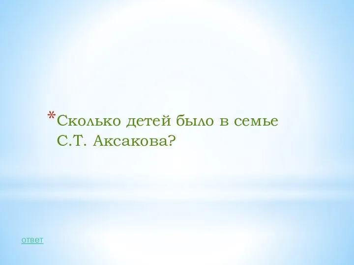 Сколько детей было в семье С.Т. Аксакова? ответ