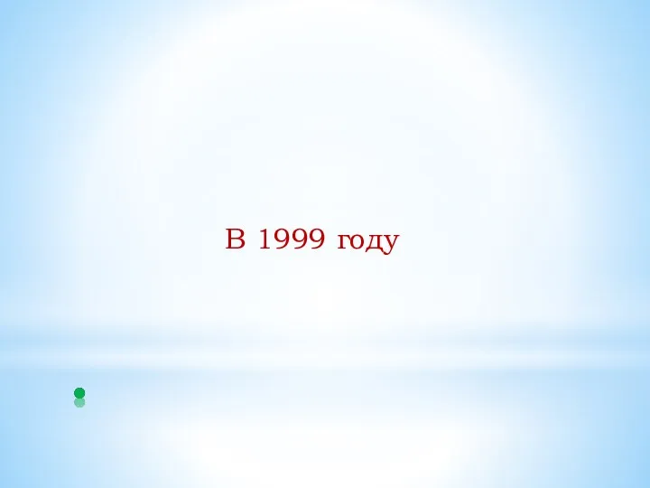 В 1999 году