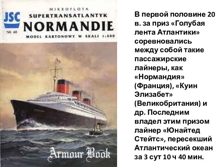 В первой половине 20 в. за приз «Голубая лента Атлантики» соревновались между