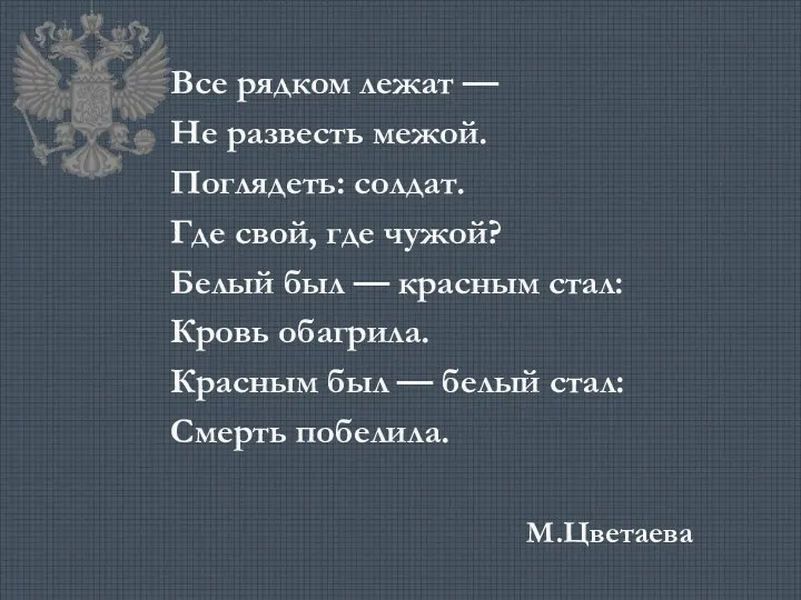 Все рядком лежат — Не развесть межой. Поглядеть: солдат. Где свой, где