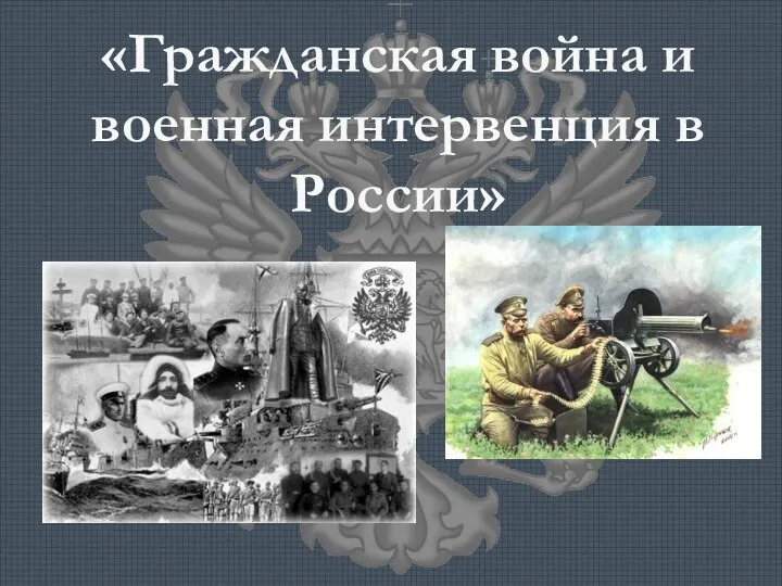«Гражданская война и военная интервенция в России»