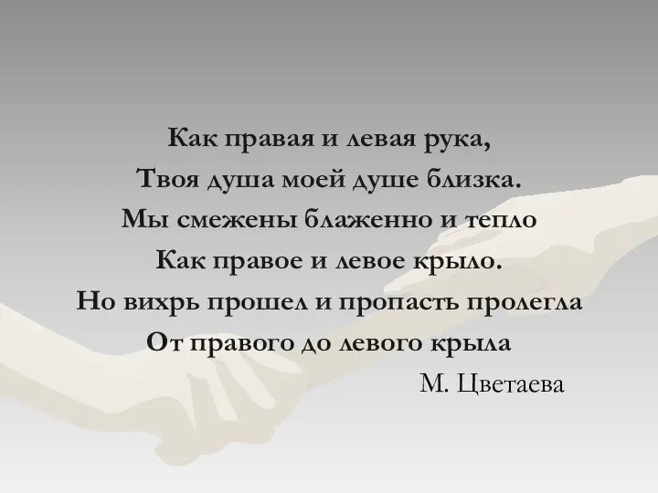 Как правая и левая рука, Твоя душа моей душе близка. Мы смежены