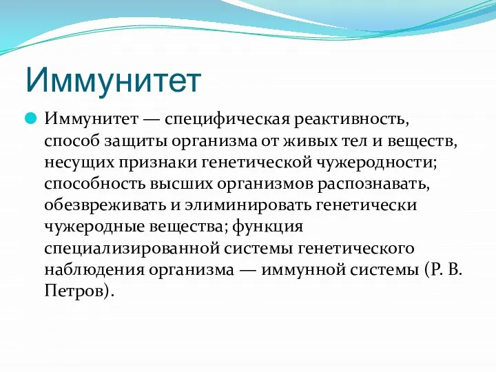 Иммунитет Иммунитет — специфическая реактивность, способ защиты организма от живых тел и