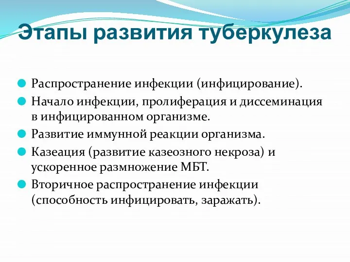 Этапы развития туберкулеза Распространение инфекции (инфицирование). Начало инфекции, пролиферация и диссеминация в