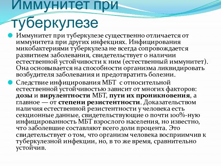 Иммунитет при туберкулезе Иммунитет при туберкулезе существенно отличается от иммунитета при других