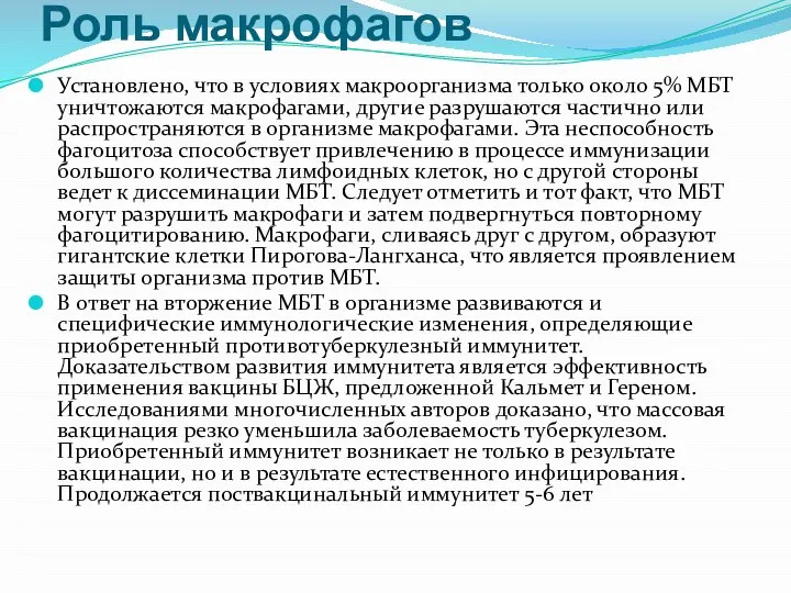 Роль макрофагов Установлено, что в условиях макроорганизма только около 5% МБТ уничтожаются