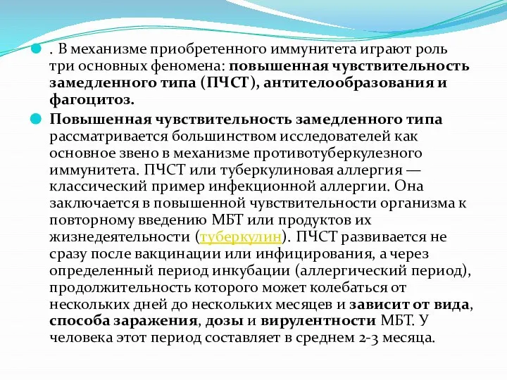 . В механизме приобретенного иммунитета играют роль три основных феномена: повышенная чувствительность