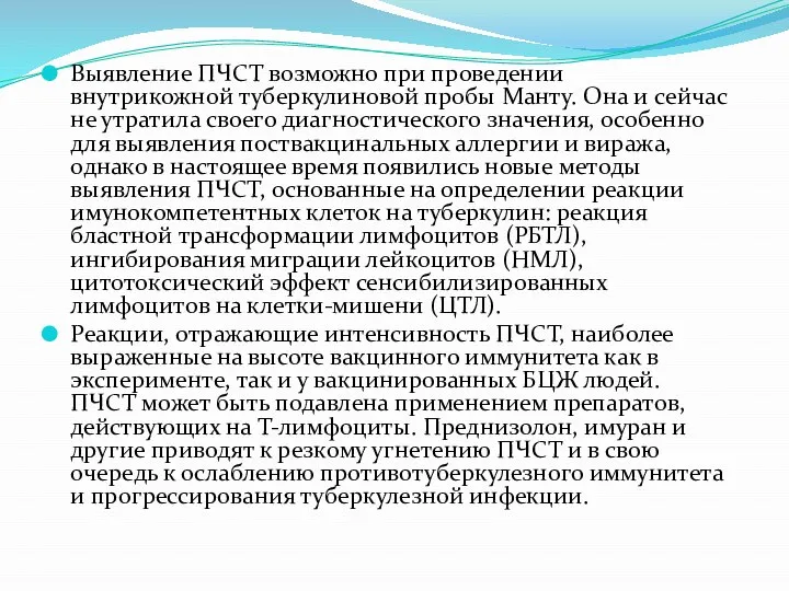 Выявление ПЧСТ возможно при проведении внутрикожной туберкулиновой пробы Манту. Она и сейчас