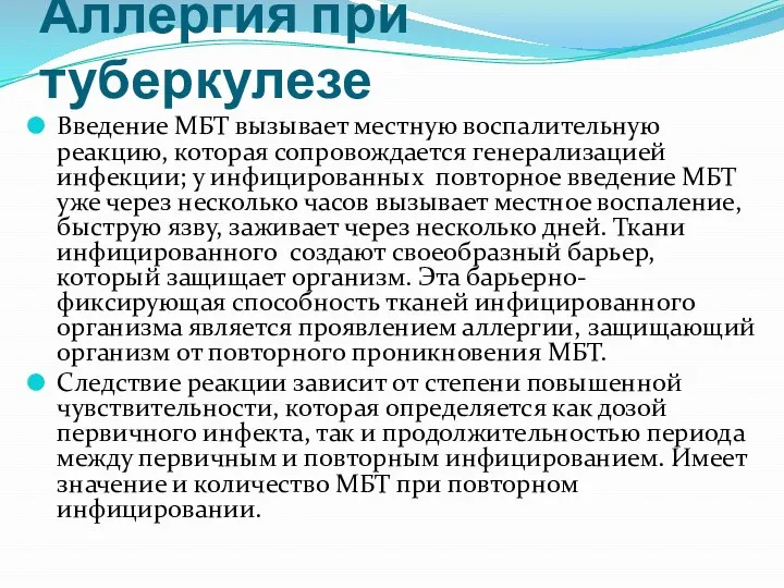 Аллергия при туберкулезе Введение МБТ вызывает местную воспалительную реакцию, которая сопровождается генерализацией