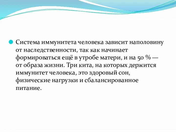 Система иммунитета человека зависит наполовину от наследственности, так как начинает формироваться ещё