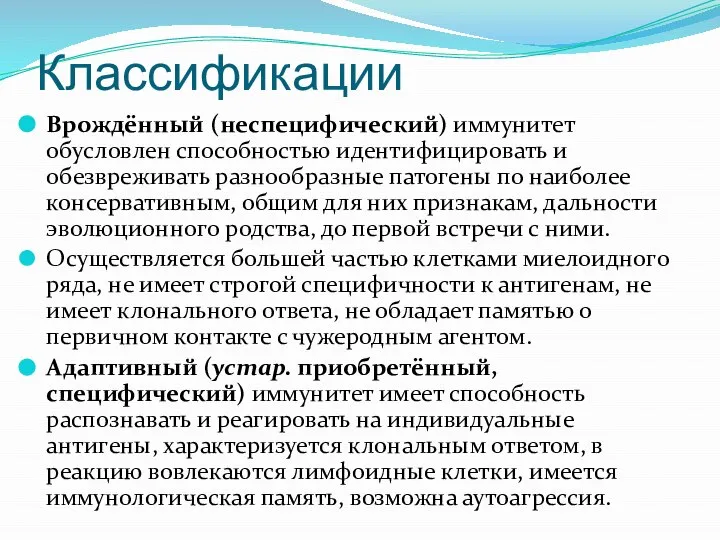 Классификации Врождённый (неспецифический) иммунитет обусловлен способностью идентифицировать и обезвреживать разнообразные патогены по