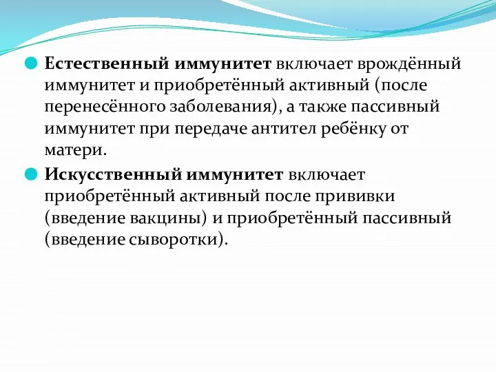 Естественный иммунитет включает врождённый иммунитет и приобретённый активный (после перенесённого заболевания), а