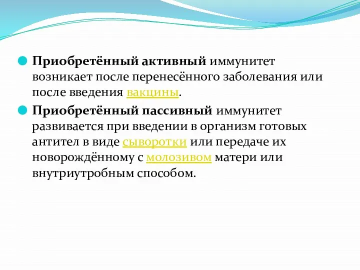 Приобретённый активный иммунитет возникает после перенесённого заболевания или после введения вакцины. Приобретённый