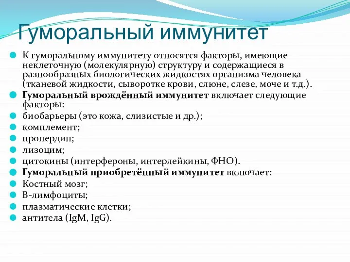 Гуморальный иммунитет К гуморальному иммунитету относятся факторы, имеющие неклеточную (молекулярную) структуру и