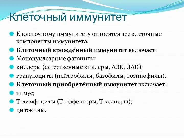 Клеточный иммунитет К клеточному иммунитету относятся все клеточные компоненты иммунитета. Клеточный врождённый