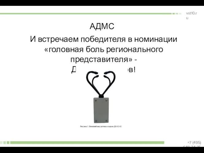 АДМС И встречаем победителя в номинации «головная боль регионального представителя» - Датчик Осадков!