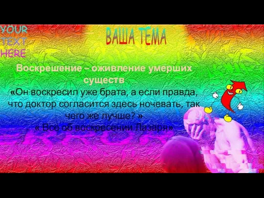 Воскрешение – оживление умерших существ «Он воскресил уже брата, а если правда,