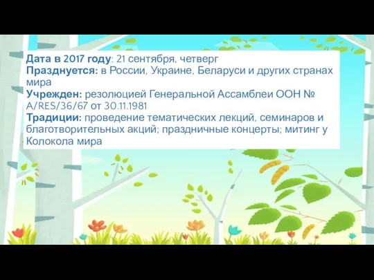 Дата в 2017 году: 21 сентября, четверг Празднуется: в России, Украине, Беларуси