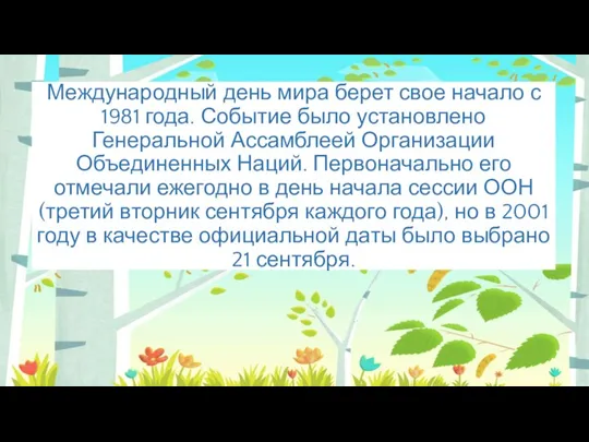 Международный день мира берет свое начало с 1981 года. Событие было установлено