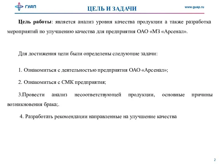 Цель работы: является анализ уровня качества продукции а также разработка мероприятий по