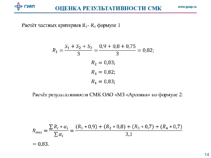 ОЦЕНКА РЕЗУЛЬТАТИВНОСТИ СМК