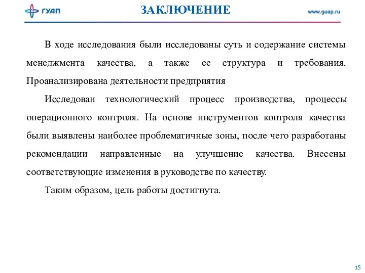 ЗАКЛЮЧЕНИЕ В ходе исследования были исследованы суть и содержание системы менеджмента качества,