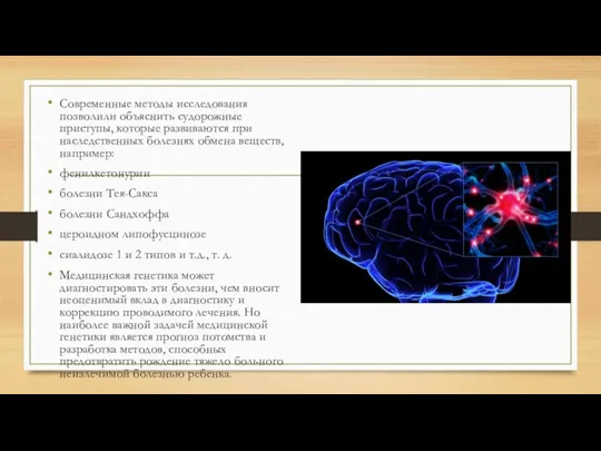 Современные методы исследования позволили объяснить судорожные приступы, которые развиваются при наследственных болезнях