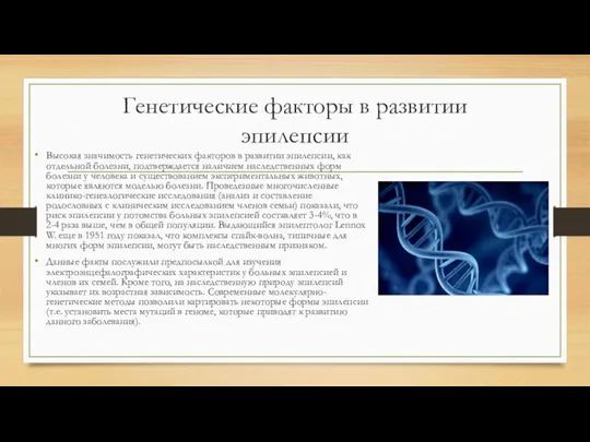 Генетические факторы в развитии эпилепсии Высокая значимость генетических факторов в развитии эпилепсии,