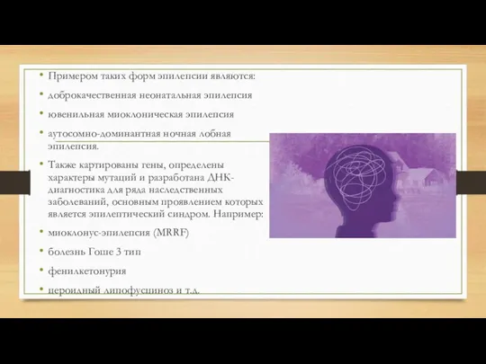 Примером таких форм эпилепсии являются: доброкачественная неонатальная эпилепсия ювенильная миоклоническая эпилепсия аутосомно-доминантная