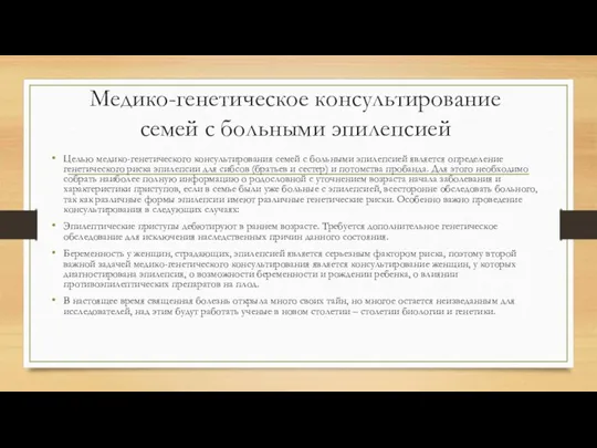 Медико-генетическое консультирование семей с больными эпилепсией Целью медико-генетического консультирования семей с больными