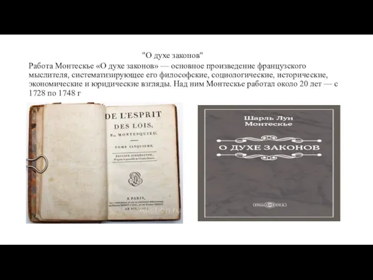 "О духе законов" Работа Монтескье «О духе законов» — основное произведение французского