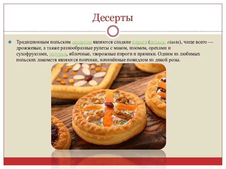 Десерты Традиционным польским десертом являются сладкие пироги (польск. ciasta), чаще всего —