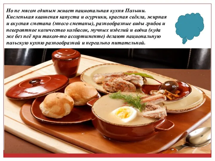 Но не мясом единым живет национальная кухня Польши. Кисленькая квашеная капуста и