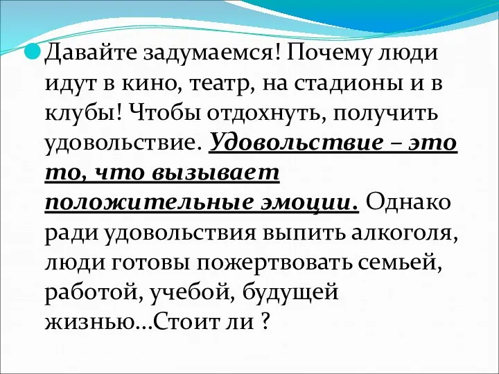 Давайте задумаемся! Почему люди идут в кино, театр, на стадионы и в